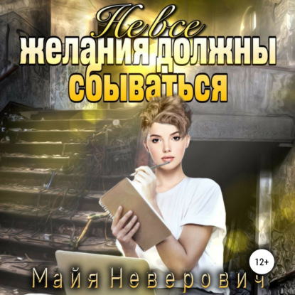Аудиокнига «Не все желания должны сбываться», Майя Неверович
