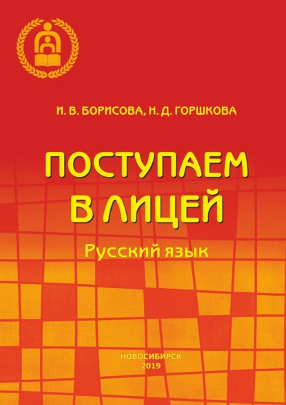 И. В. Борисова — Поступаем в лицей. Русский язык