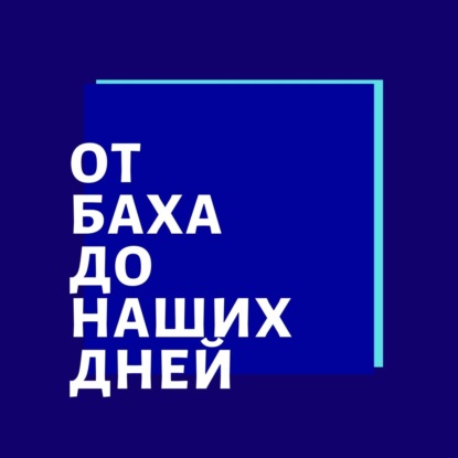 Лекция 101. Чайковский "Времена года" . Январь, Февраль.