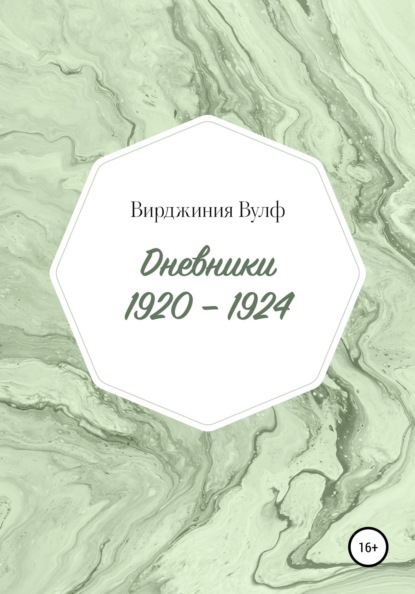 

Дневники: 1920–1924