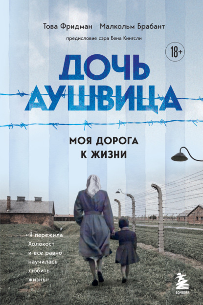 Това Фридман — Дочь Аушвица. Моя дорога к жизни. «Я пережила Холокост и всё равно научилась любить жизнь»
