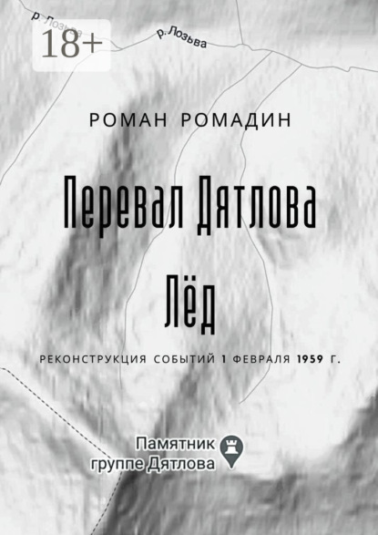 

Перевал Дятлова. Лёд