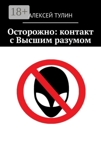 

Осторожно: контакт с Высшим разумом