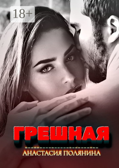 Грешная