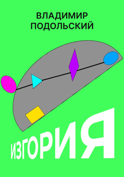 Изгория. Часть первая - Владимир Подольский