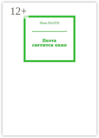 Поэта светится окно