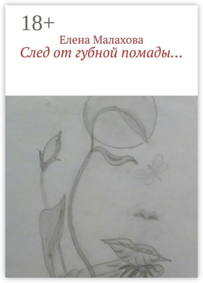 

След от губной помады…