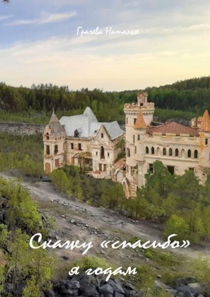 Скажу «спасибо» я годам - Наталья Алексеевна Грачева