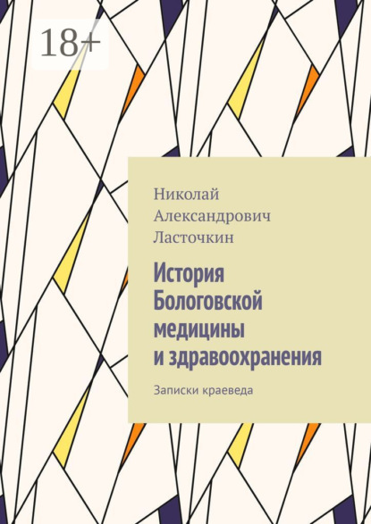 

История Бологовской медицины и здравоохранения. Записки краеведа