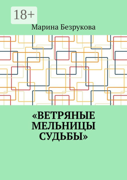 Марина Безрукова — Ветряные мельницы судьбы