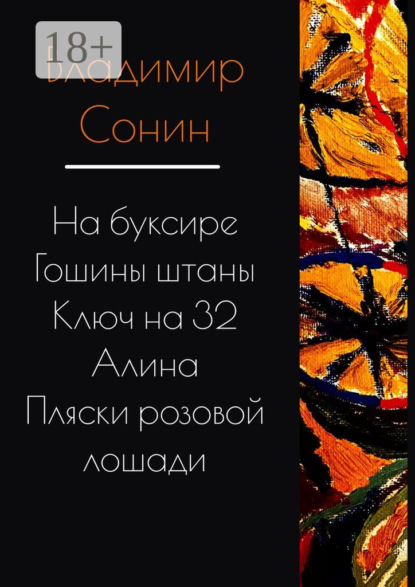 Владимир Сонин — На буксире. Гошины штаны. Алина. Ключ на 32. Пляски розовой лошади