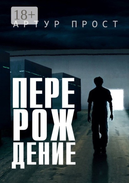 Перерождение - Артур Прост