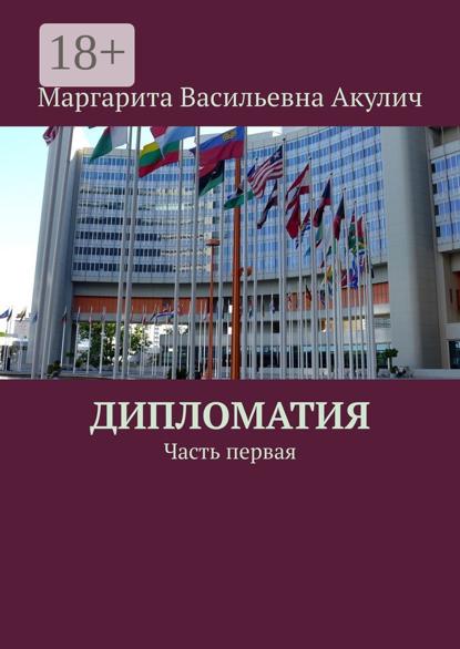 Дипломатия. Часть первая