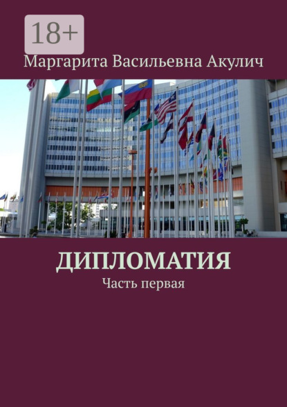 

Дипломатия. Часть первая