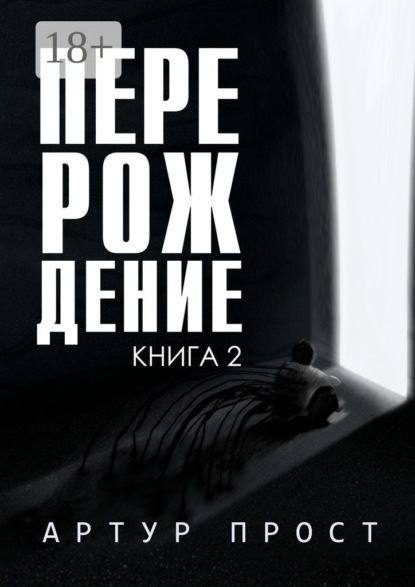 Перерождение. Книга 2 - Артур Прост