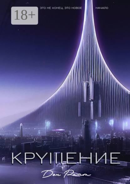 Крушение