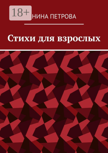 

Стихи для взрослых