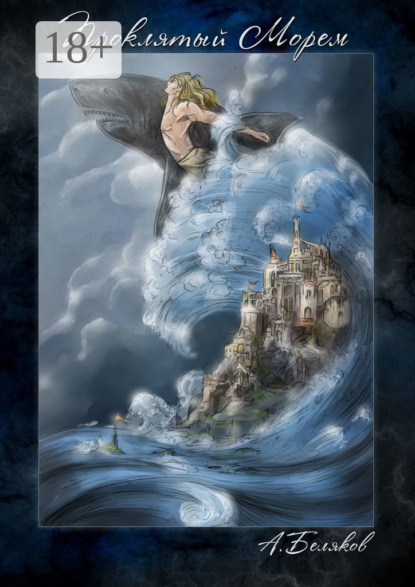 

Проклятый морем