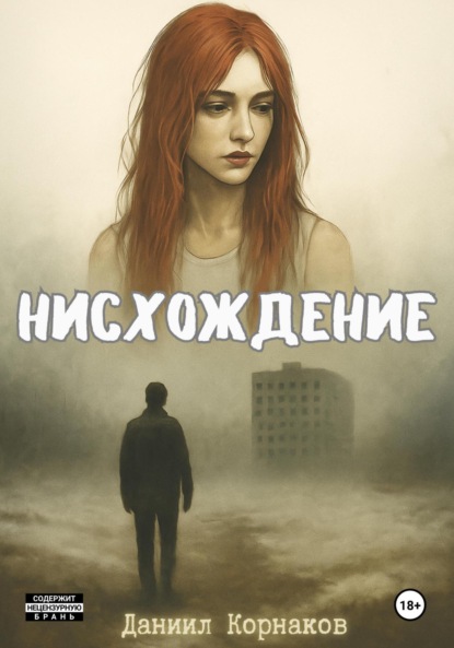 

Нисхождение