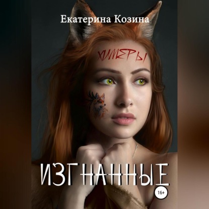 Аудиокнига «Химеры. Изгнанные», Екатерина Козина