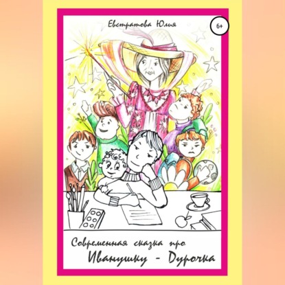 Аудиокнига «Cовременная сказка про Иванушку-дурачка», Юлия Евстратова