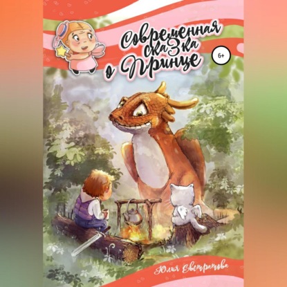 Аудиокнига «Современная сказка о Принце», Юлия Евстратова