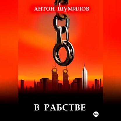 Аудиокнига «В рабстве», Антон Шумилов