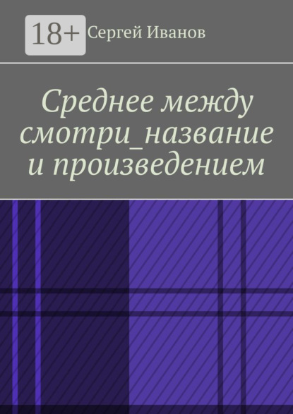 

Среднее между смотри_название и произведением