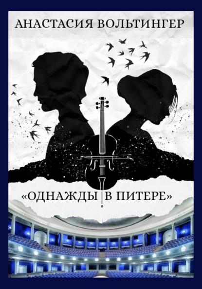 

Однажды в Питере