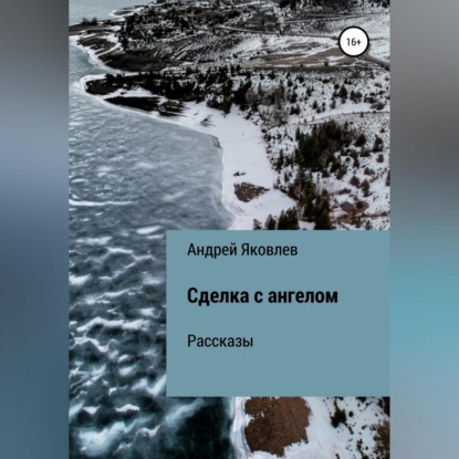 Андрей Владимирович Яковлев — Сделка с ангелом. Рассказы