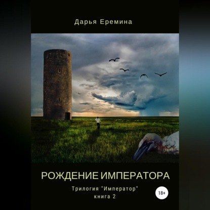 Аудиокнига «Рождение императора», Дарья Викторовна Еремина