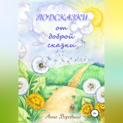 Подсказки от доброй сказки