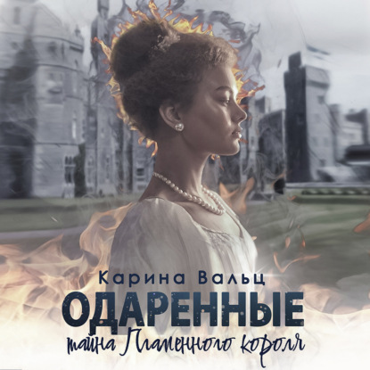 Аудиокнига «Тайна Пламенного короля», Карина Вальц