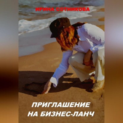 Аудиокнига «Приглашение на бизнес-ланч», Ирина Сотникова