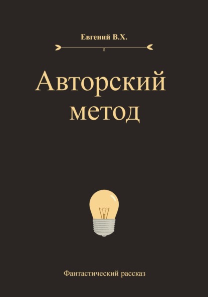 

Авторский метод