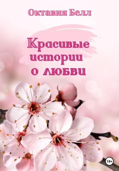 

Красивые истории о любви