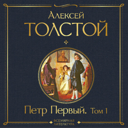

Петр Первый. Том 1