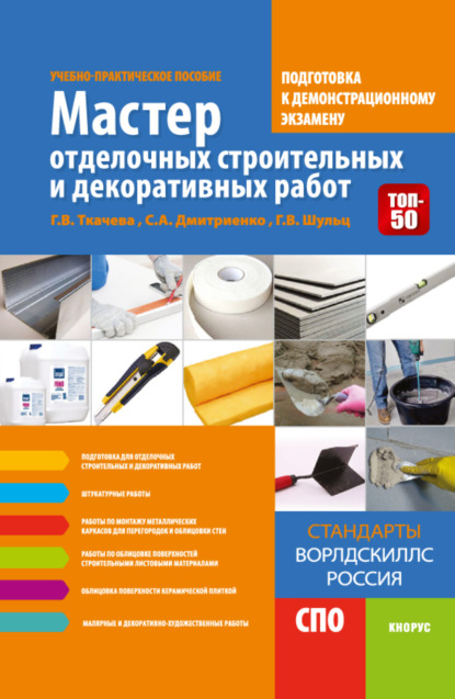 Мастер отделочных строительных и декоративных работ. Подготовка к демонстрационному экзамену. (СПО). Учебно-практическое пособие.