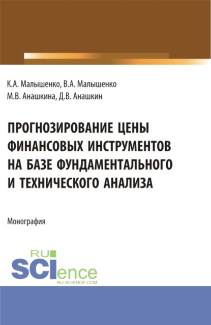 Вадим Анатольевич Малышенко — Прогнозирование цены финансовых инструментов на базе фундаментального и технического анализа. (Бакалавриат, Магистратура). Монография.