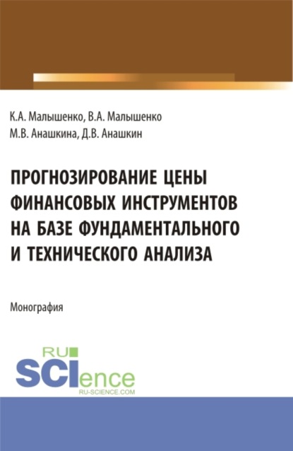 

Прогнозирование цены финансовых инструментов на базе фундаментального и технического анализа. (Бакалавриат, Магистратура). Монография.