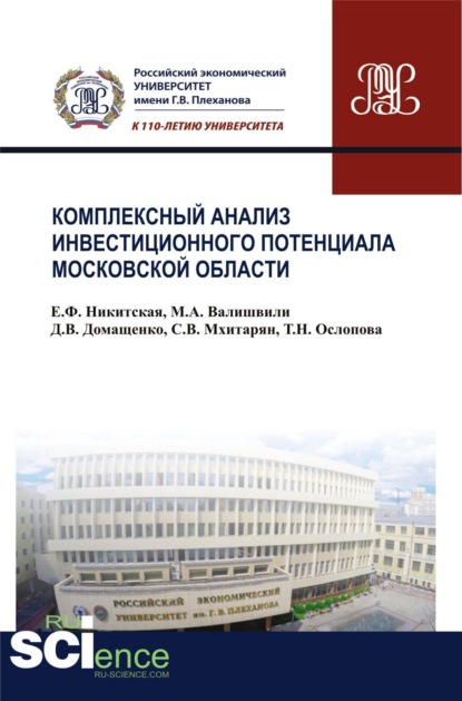 

Комплексный анализ инвестиционного потенциала московской области. (Аспирантура, Бакалавриат, Магистратура). Монография.