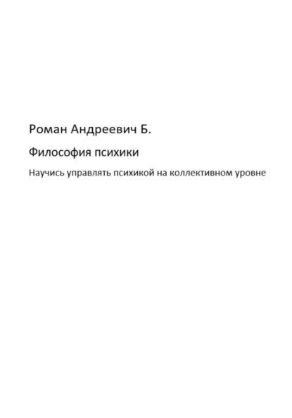 Роман Андреевич Б. — Философия психики