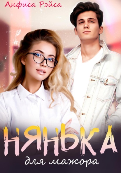 

Нянька для мажора