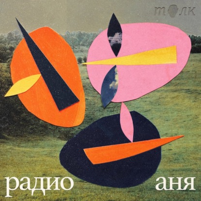 Трейлер к подкасту "Радио Аня"