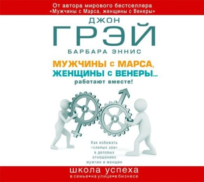 Мужчины с Марса, женщины с Венеры… работают вместе!