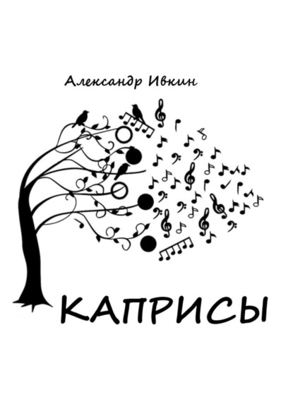 

Каприсы