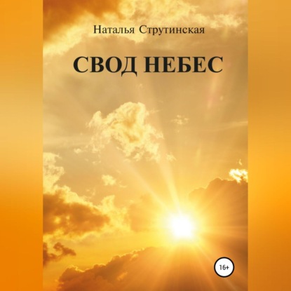 Аудиокнига «Свод небес», Наталья Струтинская