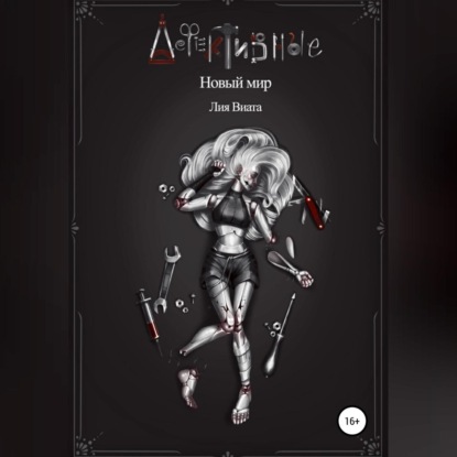 Аудиокнига «Дефективные: Новый мир», Лия Виата