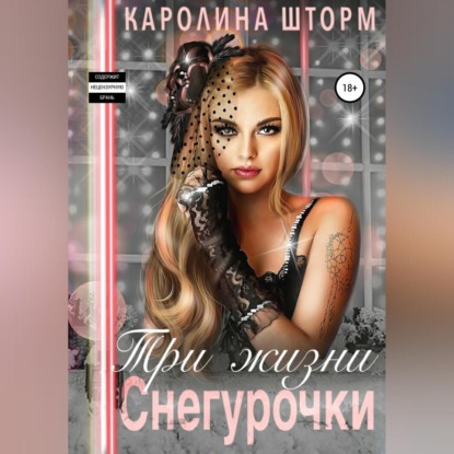 Аудиокнига «Три жизни Снегурочки», Каролина Шторм