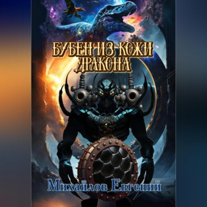 Аудиокнига «Бубен из кожи дракона», Евгений Владимирович Михайлов